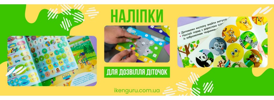 Наліпки для дозвілля діточок