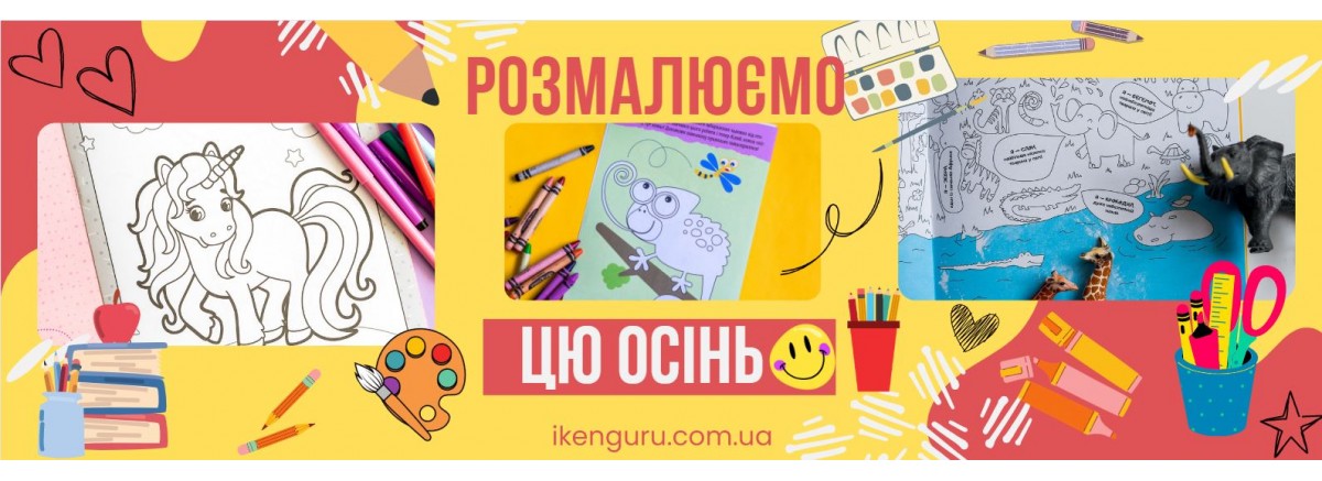 Розмалюємо цю осінь