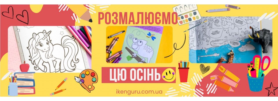 Розмалюємо цю осінь